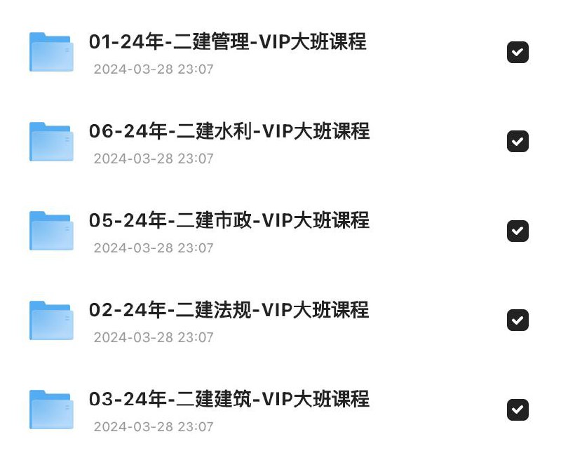 「一级、二级建造师课程资料」链接：