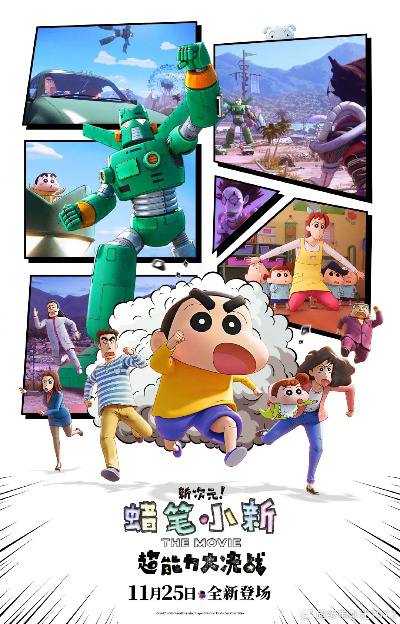 蜡笔小新：新次元！超能力大决战(2023) 日本 喜剧 动画链接：