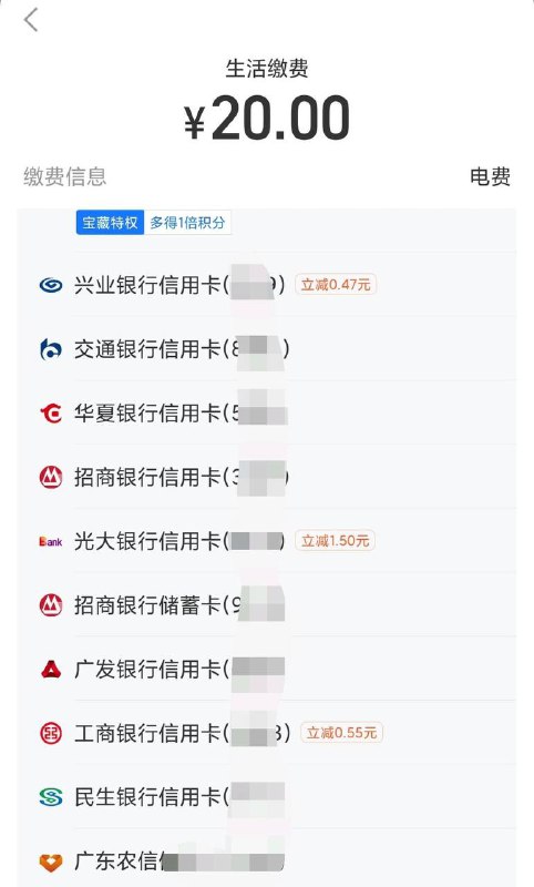 支付宝，缴费20，光大信用卡，貌似无限立减1.5，自测