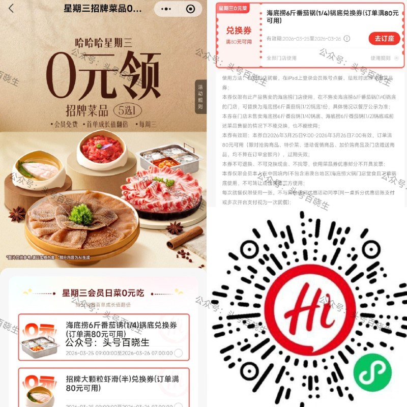 【海底捞领周三半份菜品綐换券】 V打开 5选1 领半份虾滑/番茄锅 /牛肉/毛肚/羊排埢 满80可用 限25日9:00-26日7:00可用 要吃海底捞的可以领下备用 👉mp://zRTJVU3v6pTGLsF ​