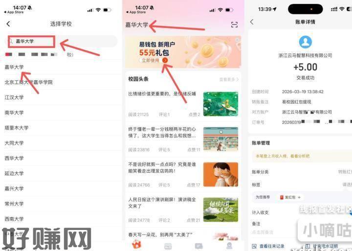 应用商店：易校园学校地址需填 【嘉华大学】横幅 需绑咔 附0.1能提5 秒不限学生 人人都行 必中5没有横幅换号 还没毕业的去