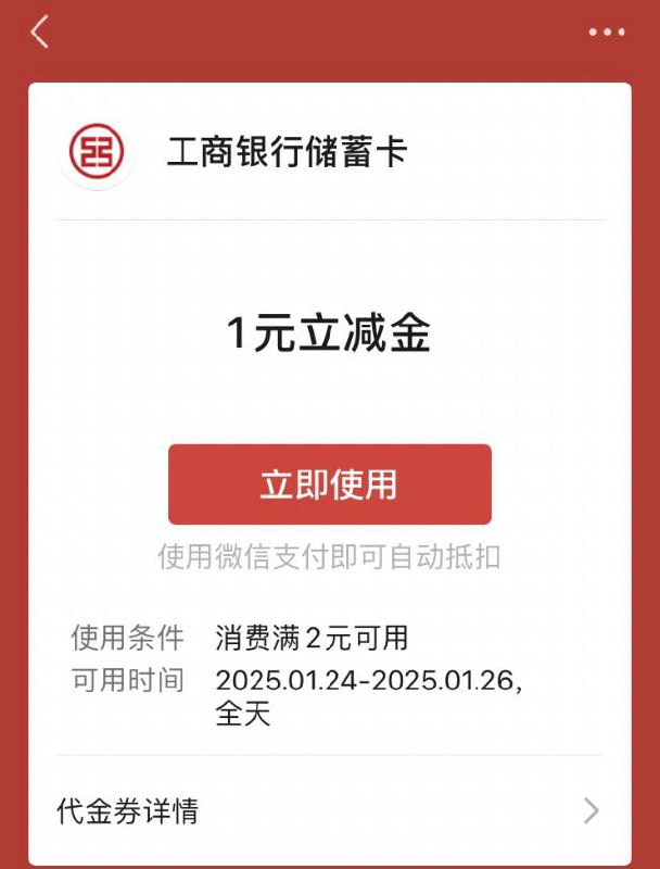 【工商银行北分】微信立减金，见者有份领取路径：#小程序://工行服务/ijlvU8CdkiRwUjk页面中部图片“小程序体验礼”