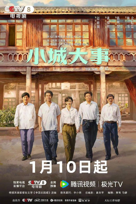 小城大事‎ (2026) 4K HDR 臻彩MAX+ 高码率 更新3集描述：20世纪80年代初，平川县为了加快发展，决定设立“月海镇”