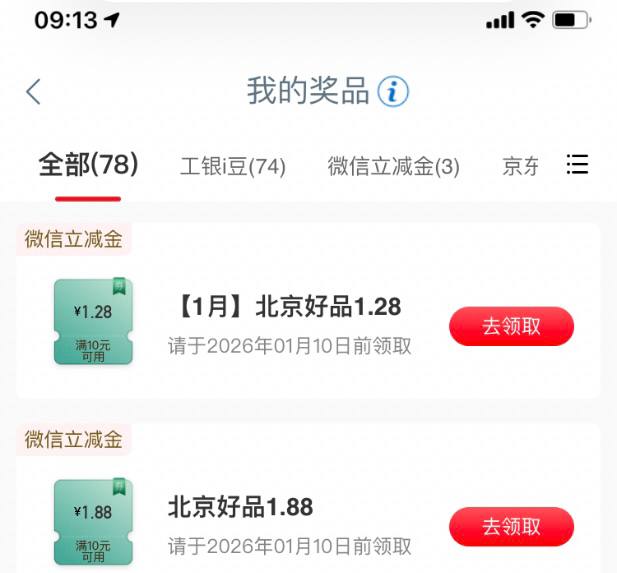 【工行北京分行】直接领微信立减金3元多～活动路径：工行app 任务中心——享活动——【北京】跨月礼1.28+1.88
