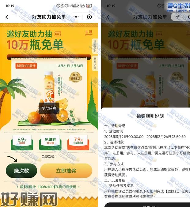 古茗10万瓶免单果汁 好友助力抽免单这个活动大家可以参与试试看哦，我的助力已经满了点击赚次数，小号打开助力一下，大号领取机会，然后立即抽奖试试微信打开下方小程序 赚次数 去发邀请 领取次数抽奖试试mp://8ID6zleZDJsxvzf活动地址：复制下方地址 微信发给任意好友参与mp://8ID6zleZDJsxvzf