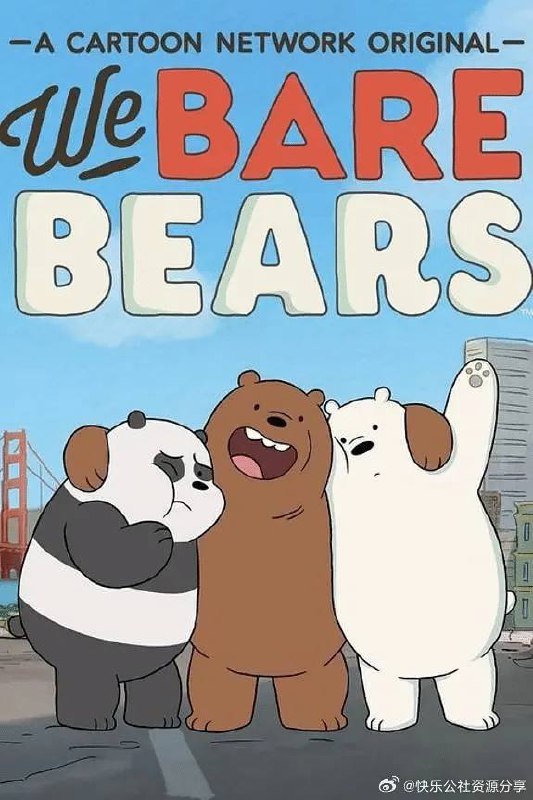 「咱们裸熊 又名：熊熊三贱客 2015-2020 四季全+15短片+大电影 动画」链接：