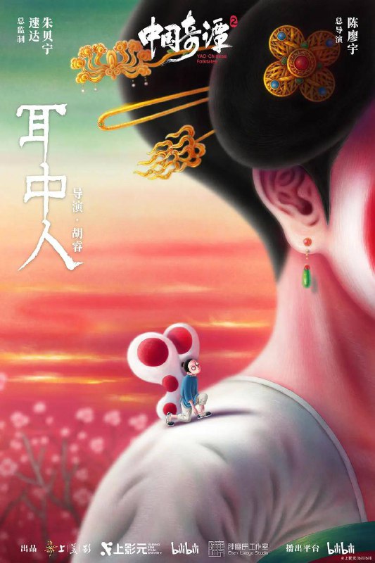 中国奇谭2/中国奇谭 第二部 (2026) 4K 更新3集描述：动画短片集《中国奇谭2》由9部风格迥异的短片组成：《拜山》《大贵人》《大鸟》《耳中人》《今日动物园》《如何成为三条龙》《三郎》《刑天》《小雪》