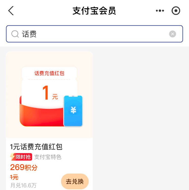 支付宝会员中心1元话费券补了，这个月没兑换的上电信0充