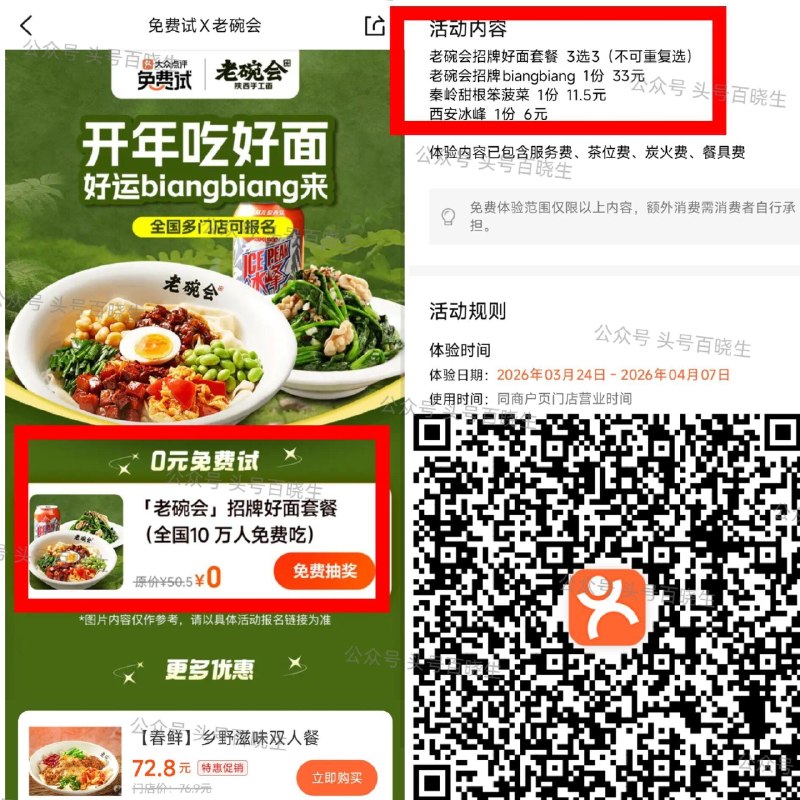 【老碗会请客10万份招牌好面】 ⭐大众点评搜：免费试 老碗会试吃 部分地区有门店看看 ‼️今晚结束报名 24号公布 👉