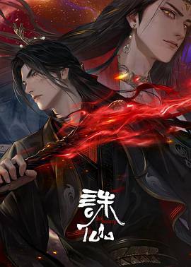 诛仙 第三季 [2025]（更至10）[附前 相关]兽神出世，血洗人间，道玄挺身迎战，正魔势力迎来巨变，鬼厉雪琪再次站上命运的交错点