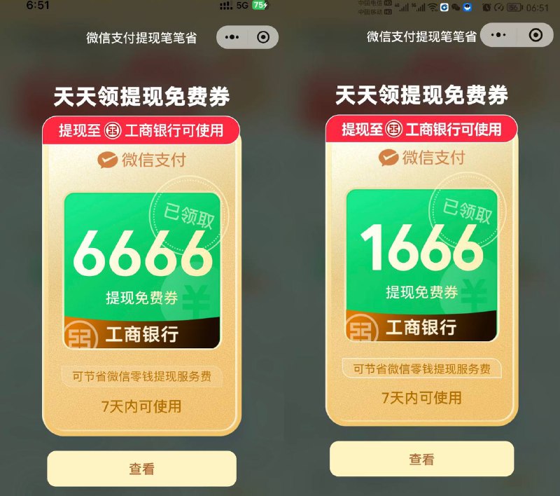 抽微信提现券 工行 6666 1666如图，微信小程序： 微信支付提现笔笔省，右上角