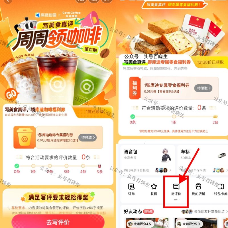 新一期❗感兴趣坚持写 多号多🉐 ⭐高.德APP-我的-待评价 ❶写5条评论 得0.01库迪咖啡 ❷写2条评论 得0.01库迪面包 咖啡每天3w份 29截  面包每天5w份 24截 - 待评价里 还有很多能参与 抽门票/打车倦/加油倦等等 ​
