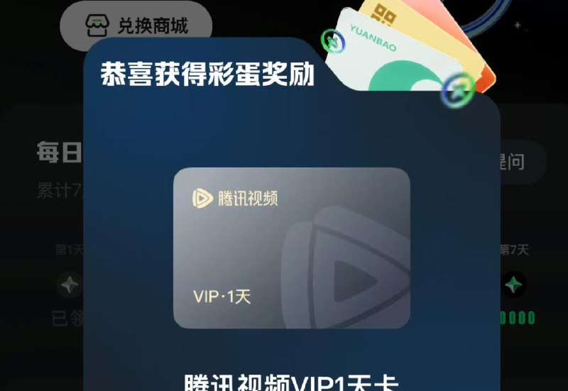 有APP的自测 给元宝发：动漫 可触发彩蛋任wu 再去福li中心 能领一天腾.讯视频荟员 ​