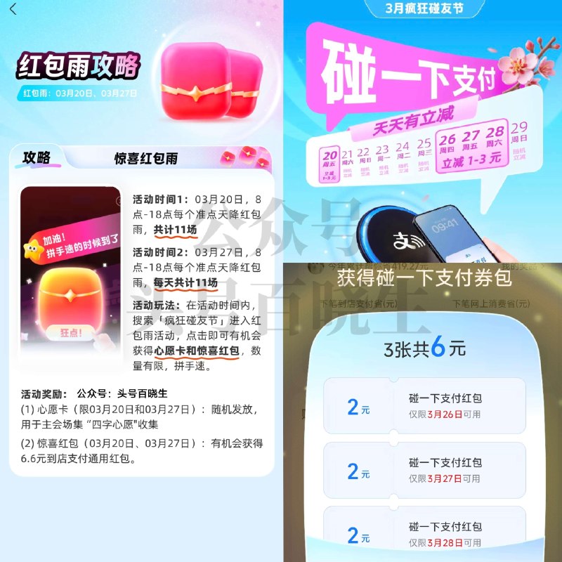zfb搜【碰友节】 ⏰8-18点 zfb每个整点共11场 有抢6.6亓通用红包雨 比较难 == ✅页面部分弹 6亓碰一下红包 ✅记得集卡哈 明天可瓜分1亿❗ ✅截28日 到店使用zfb碰一下  还有随机1-3亓立减 建议去大店 ​