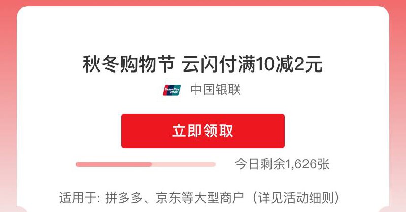 江苏来领云闪付券，可领8张【云闪付】 秋冬购物节 云闪付满10减2元 