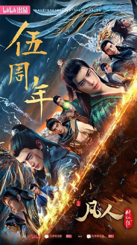 凡人修仙传 动漫版 更新174集 重返天南 4K高码(2025)附全季   11点更描述：看机智的凡人小子韩立如何稳健发展、步步为营，战魔道、夺至宝、驰骋星海、快意恩仇，成为纵横三界的强者