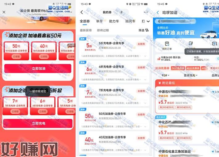 免费领200-50元加油券 亲测已领7天有效哈啰免费领取加油券包，和电车充电券包主要是加油券有用，包含200-50元1张、200-40元2张、200-30元券3张亲测已领，去使用即可，有效期7天微信打开直接领取-去哈啰APP/小程序-我的-优惠券-使用 活动地址：微信打开：