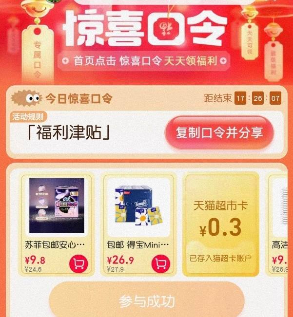 今日猫超口令：福利津贴