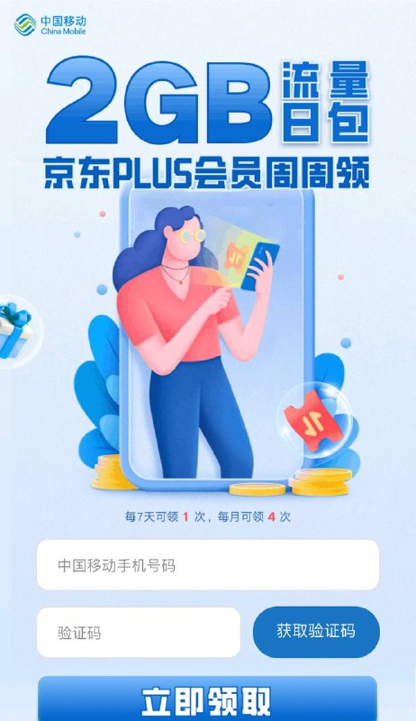 移动2g流量日包，京东plus会员的又能领了